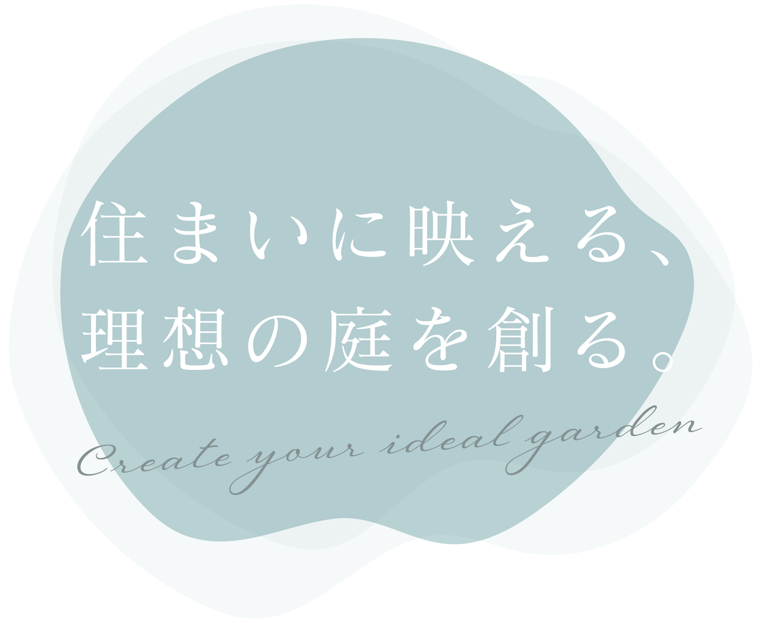 住まいに映える、理想の庭を創る。